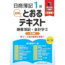 日商簿記1級とおるテキスト商業簿記・会計学Ⅰ基礎編【第2版